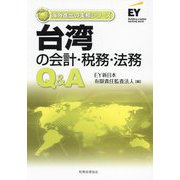 台湾の会計・税務・法務Q&A(海外進出の実務シリーズ) [単行本]