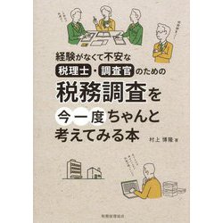 税務調査を今一度ちゃんと考えてみる本―経験がなくて不安な税理士・調査官のための [単行本]