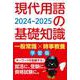 現代用語の基礎知識 学習版 2024-2025 2024-2025 [ムックその他]