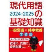 現代用語の基礎知識 学習版 2024-2025 2024-2025 [ムックその他]