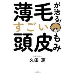 薄毛が治る!すごい頭皮もみ [単行本]