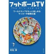 フットボールTV―ワールドカップがもっと楽しめるサッカー中継舞台裏 [単行本]