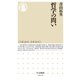 哲学の問い(ちくま新書) [新書]
