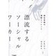 漂流するソーシャルワーカー―福祉実践の現実とジレンマ [単行本]