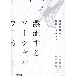 漂流するソーシャルワーカー―福祉実践の現実とジレンマ [単行本]