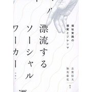 漂流するソーシャルワーカー―福祉実践の現実とジレンマ [単行本]