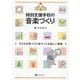 特別支援学校の音楽づくり―子どもが見つけた音でつくる楽しい授業 [単行本]
