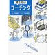 読むだけコーチング(BYAKUYA BIZ BOOKS) [単行本]