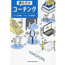 読むだけコーチング(BYAKUYA BIZ BOOKS) [単行本]
