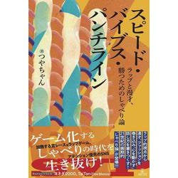 スピード・バイブス・パンチライン－ラップと漫才、勝つためのしゃべり論 [単行本]