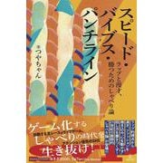 スピード・バイブス・パンチライン－ラップと漫才、勝つためのしゃべり論 [単行本]