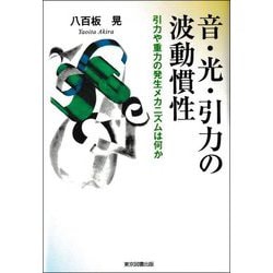 音・光・引力の波動慣性―引力や重力の発生メカニズムは何か [単行本]