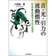 音・光・引力の波動慣性―引力や重力の発生メカニズムは何か [単行本]
