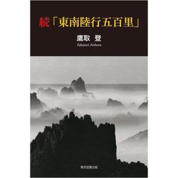 続「東南陸行五百里」 [単行本]