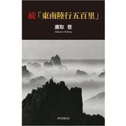 続「東南陸行五百里」 [単行本]