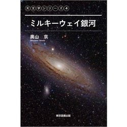 ミルキーウェイ銀河(天文学シリーズ〈4〉) [単行本]