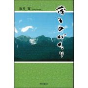 茂ものがたり [単行本]