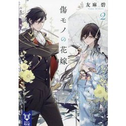 傷モノの花嫁〈2〉(講談社タイガ) [文庫]