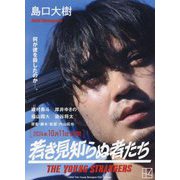 若き見知らぬ者たち(講談社文庫) [文庫]