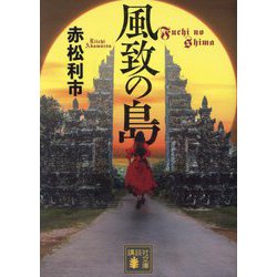 風致の島(講談社文庫) [文庫]