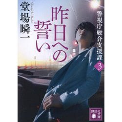 昨日への誓い―警視庁総合支援課〈3〉(講談社文庫) [文庫]