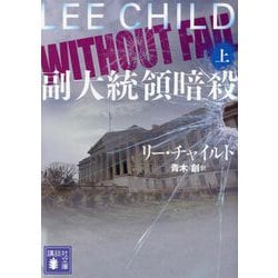 副大統領暗殺〈上〉(講談社文庫) [文庫]