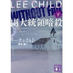 副大統領暗殺〈下〉(講談社文庫) [文庫]