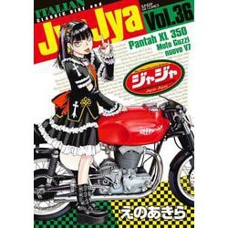 ジャジャ<３６>(サンデーGXコミックス) [コミック]