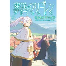 TVアニメ『葬送のフリーレン』公式ガイドブック－～王都からオイサーストまでの旅路～(原画集・イラストブック) [単行本]