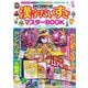 カンジモンスターズ漢字だいすきマスターBOOK [単行本]