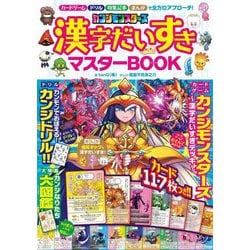 カンジモンスターズ漢字だいすきマスターBOOK [単行本]