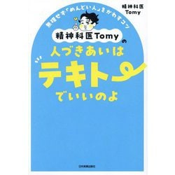 精神科医Tomyの人づきあいはテキトーでいいのよ―無理せず「めんどい人」をかわすコツ [単行本]