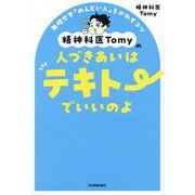 精神科医Tomyの人づきあいはテキトーでいいのよ―無理せず「めんどい人」をかわすコツ [単行本]