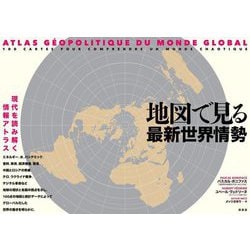 地図で見る最新世界情勢 [単行本]