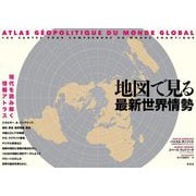 地図で見る最新世界情勢 [単行本]