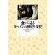 図説 食から見るスペインの歴史と文化 [単行本]