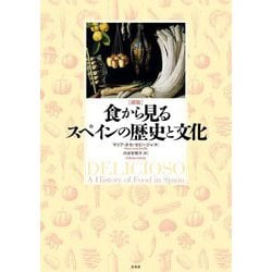 図説 食から見るスペインの歴史と文化 [単行本]