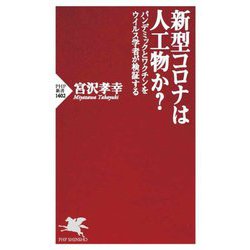 新型コロナは人工物か?―パンデミックとワクチンをウイルス学者が検証する(PHP新書) [新書]