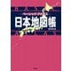 ベーシックアトラス 日本地図帳 新訂第5版 [単行本]