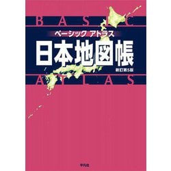 ベーシックアトラス 日本地図帳 新訂第5版 [単行本]