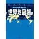 ベーシックアトラス 世界地図帳 新訂第5版 [単行本]