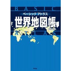 ベーシックアトラス 世界地図帳 新訂第5版 [単行本]