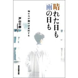 晴れた日も雨の日も―物に力が働けば変形する [単行本]