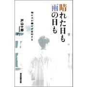 晴れた日も雨の日も―物に力が働けば変形する [単行本]