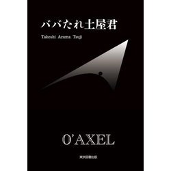 ババたれ土屋君 [単行本]