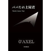 ババたれ土屋君 [単行本]