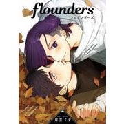 flounders [コミック]