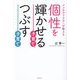 個性を輝かせる子育て、つぶす子育て―メンタルドクターが教える [単行本]