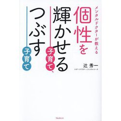 個性を輝かせる子育て、つぶす子育て―メンタルドクターが教える [単行本]