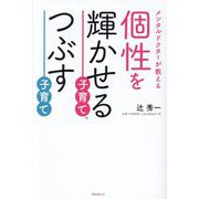 個性を輝かせる子育て、つぶす子育て―メンタルドクターが教える [単行本]